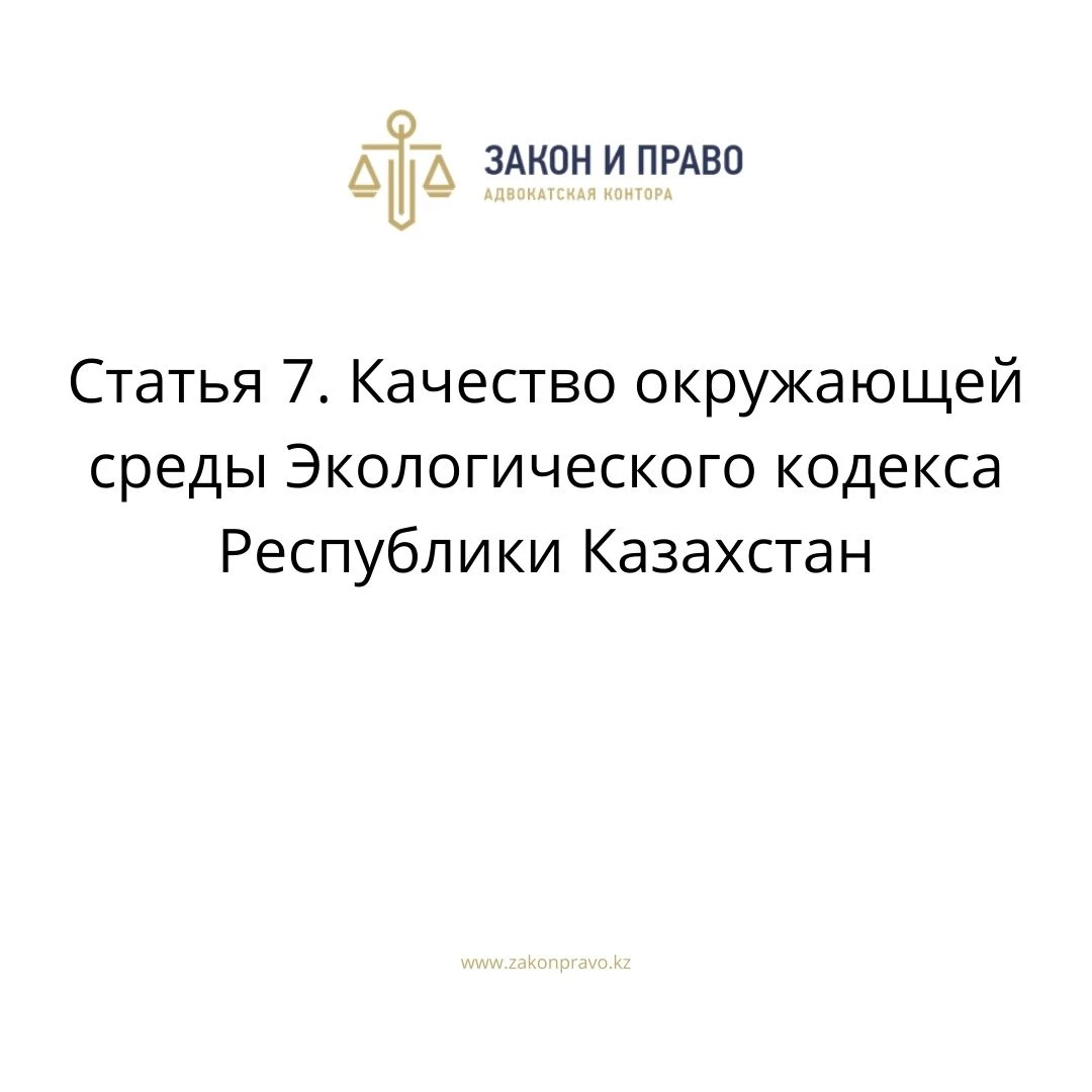 Статья 7. Качество окружающей среды   Экологического кодекса Республики Казахстан